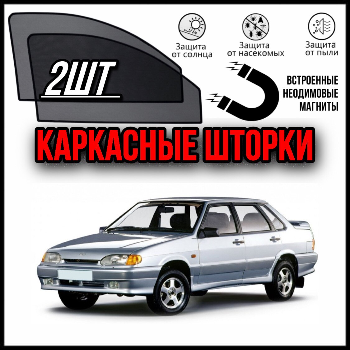 

LUXE КАРКАСНЫЕ ШТОРКИ СЕТКИ НА ВАЗ 2115 ЛАДА 2115 LADA VAZ 2115 ПОДХОДЯТ(2114,2109)