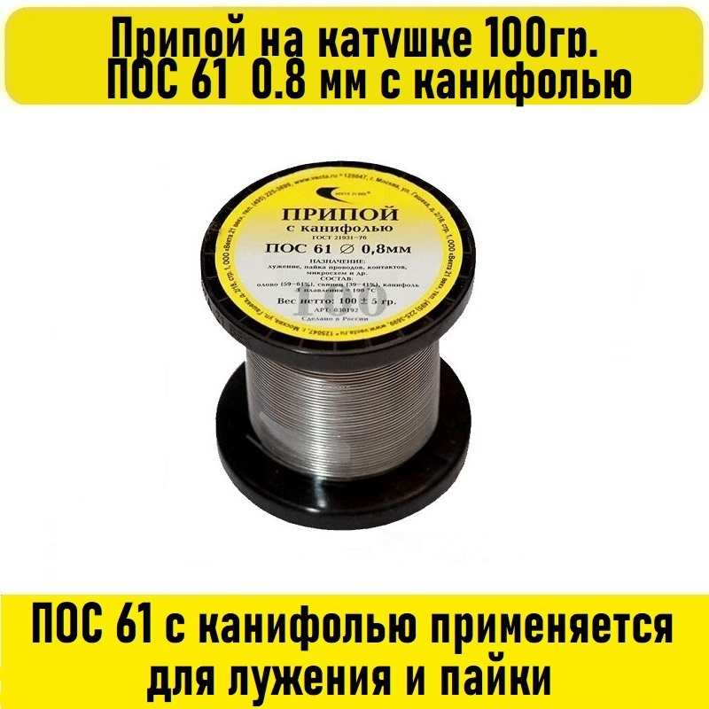 

Припой ПОС-61 Векта 100г 0.8мм с канифолью