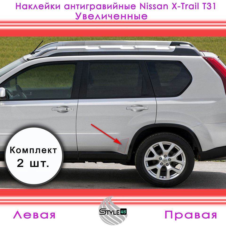 

Наклейки антигравийные на заднюю дверь Nissan X-Trail T31 Ниссан Х-Трейл 2 поколение