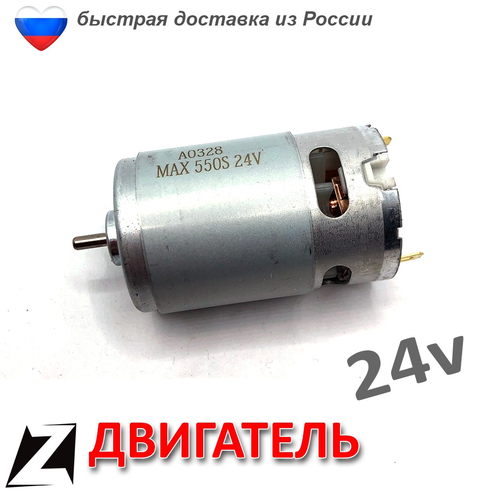 

Двигатель 24 вольта мотор 550 для шуруповерта постоянного тока