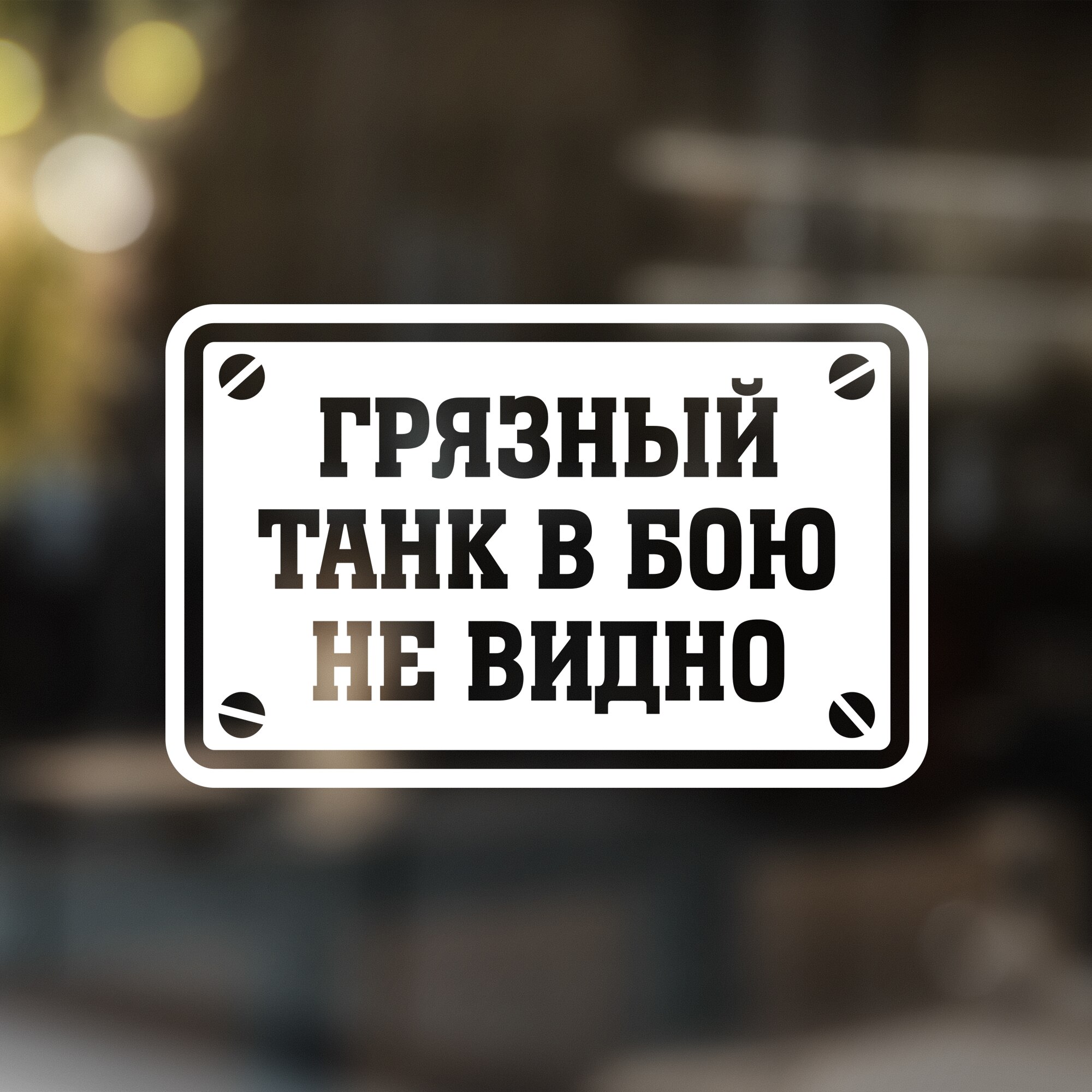 

Наклейка на Авто Грязный танк в бою не видно