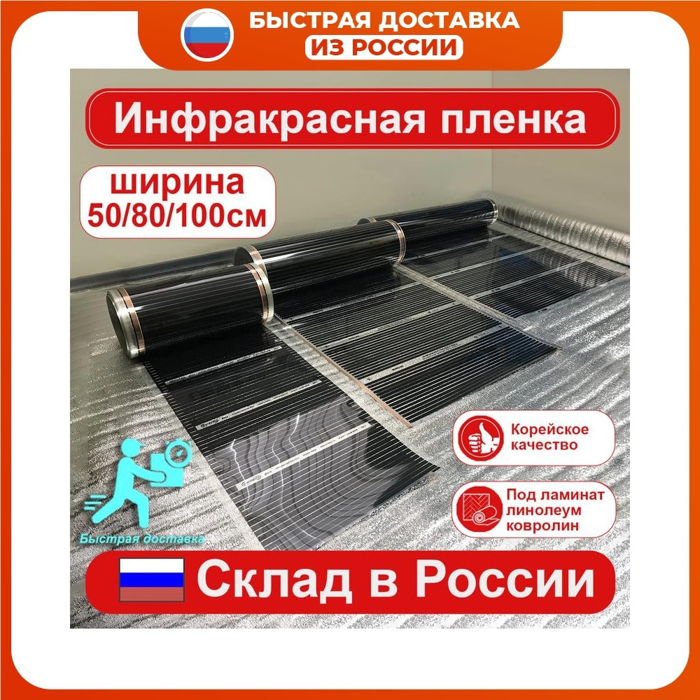 

тёплый пол электрический пленочный ширина 50/80/100 см, под ламинат, электрический теплый пол
