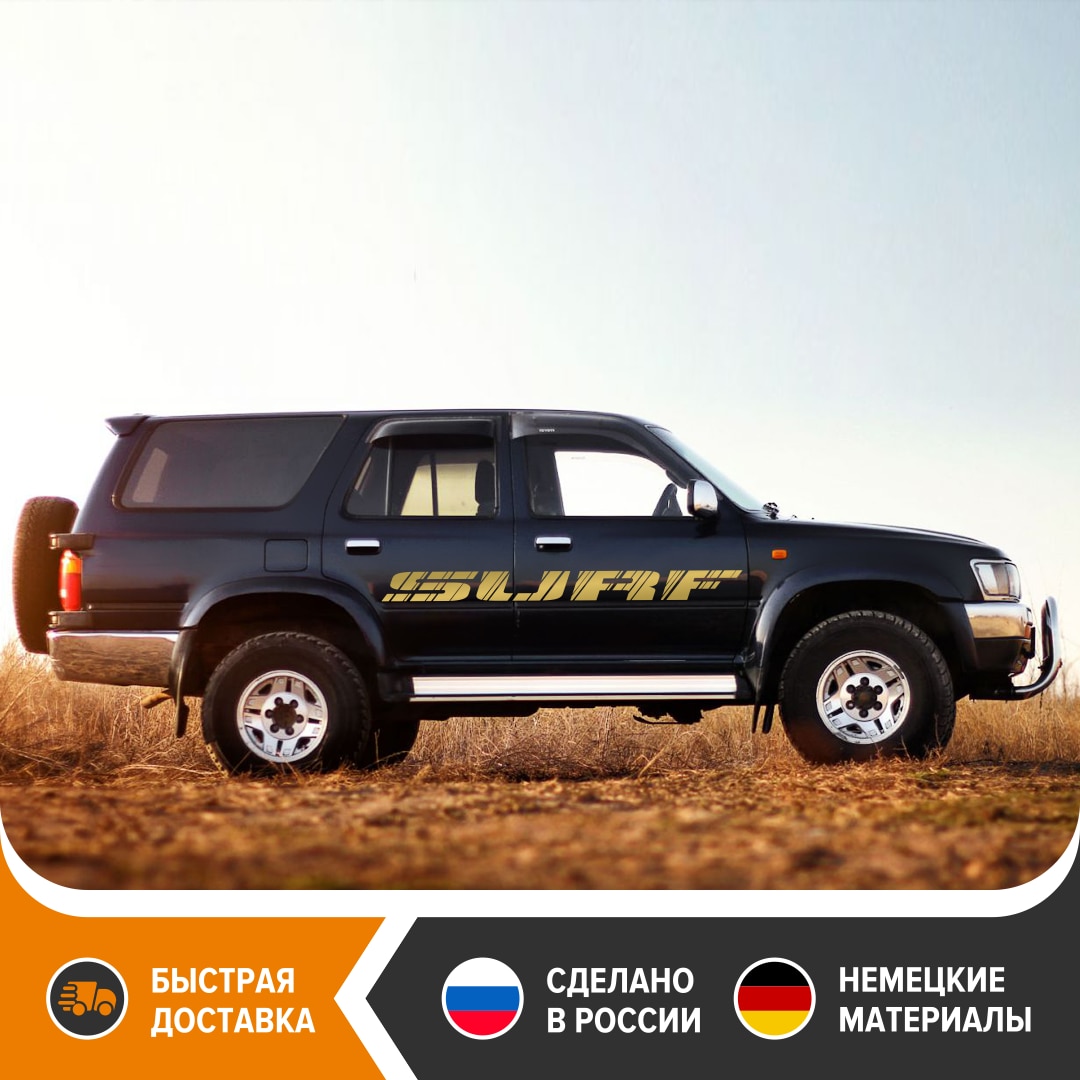 

Виниловые наклейки на борта TOYOTA HILUX SURF, стикеры на борт TOYOTA SURF, комплект наклеек TOYOTA HILUX SURF, тюнинг SURF