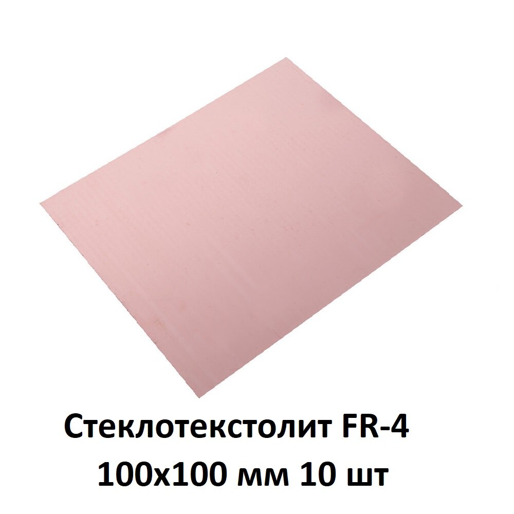

10 шт. Стеклотекстолит фольгированный FR-4 100x100 мм односторонний