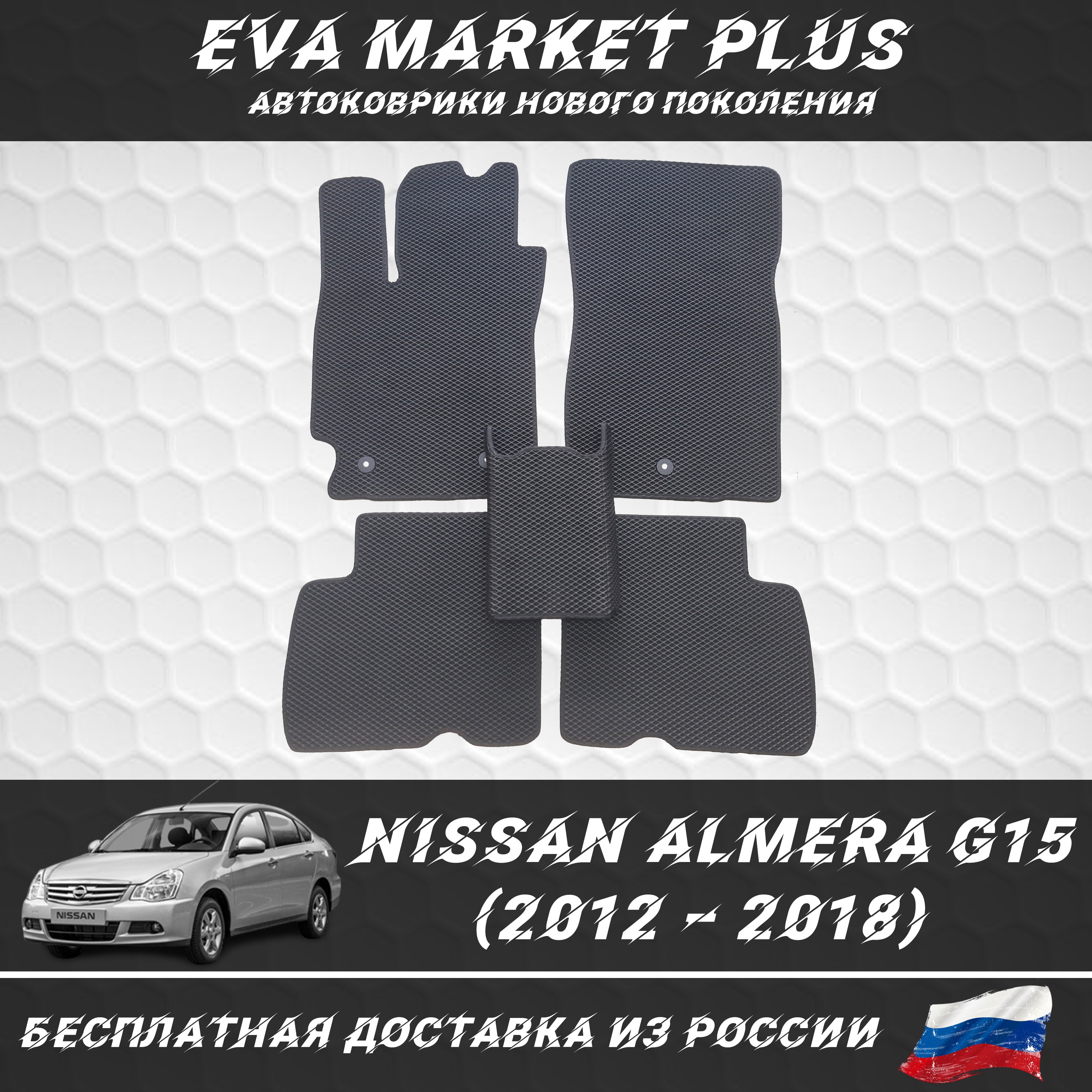 

EVA коврики в машину для Nissan Almera G15 (2012 – 2018), ковер, коврики в машину на пол, коврики для автомобиля