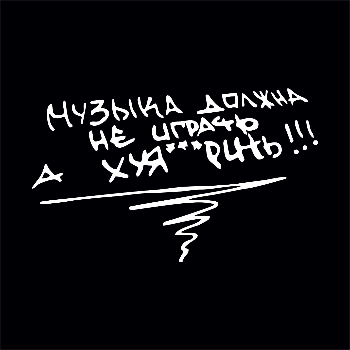 

Виниловая наклейка на авто "Музыка должна", автозвук (автомобильные товары), аксессуары для автостекол, стикер на машину