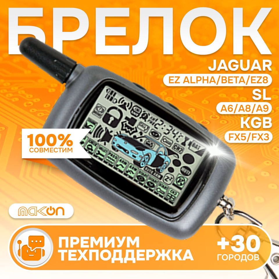 

Брелок ON для сигнализации KGB FX5, FX3, Jaguar EZ Alpha Beta, EZ8 / SL A8 A9 с жк-дисплеем, с обратной связью.