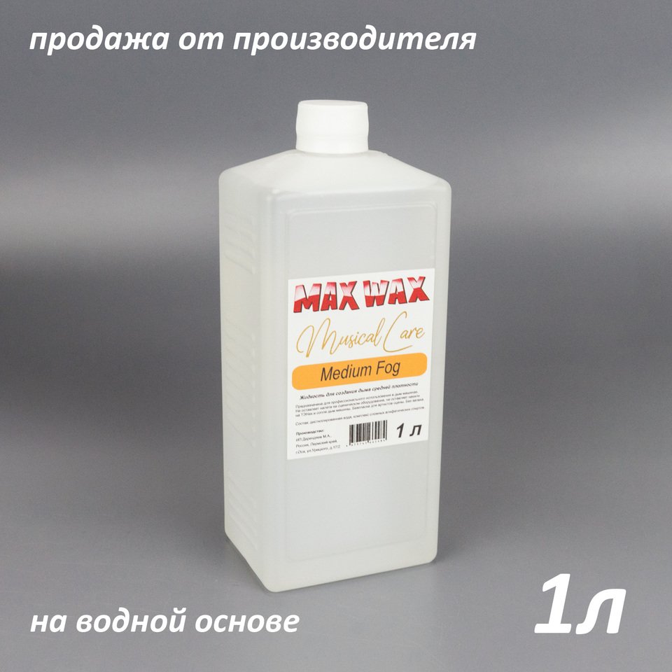 

Жидкость для дым машины MAX WAX Musical Care Medium Fog 1л