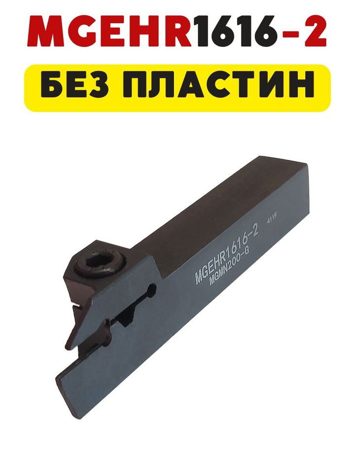 

MGEHR1616-2 резец токарный отрезной канавочный по металлу ЧПУ для пластин MGMN200