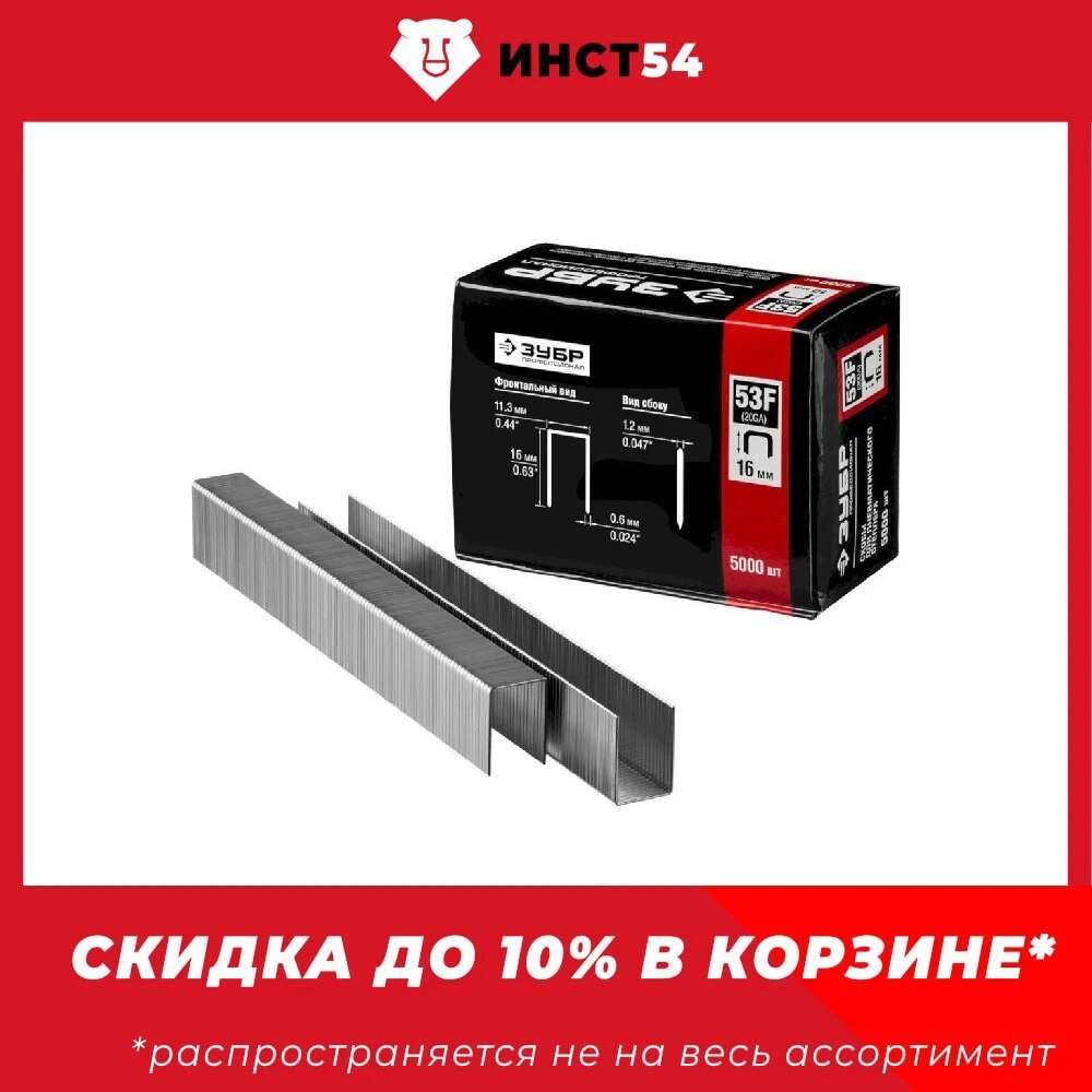 

ЗУБР 16 мм скобы для степлера плоские тип 53F, 5000 шт, закаленные, особотвердые, калиброванные, 31950-16