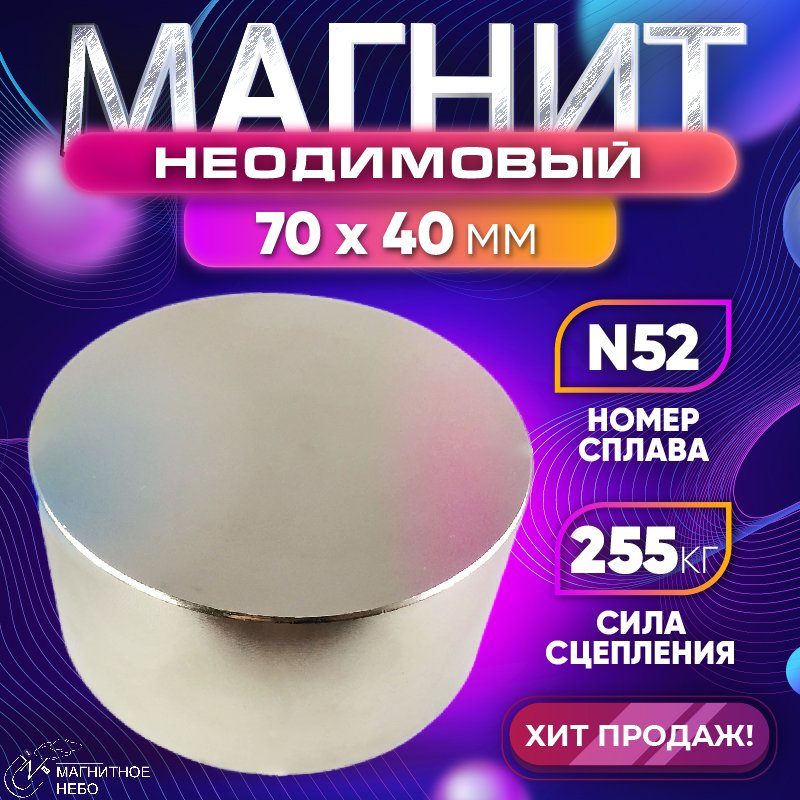 

Неодимовый магнит диск Magnet LTD 70х40 мм N52