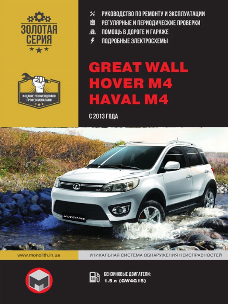 

Книга: Great Wall Hover M4 / Haval M4 модели с 2013 года выпуска, ремонт, эксплуатация, т/о, бензин | Монолит