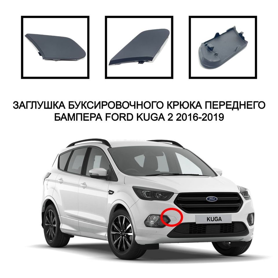 

Крышка буксировочного крюка проушины накладка заглушка лючок буксировочной петли Ford Kuga 2016-2019 2346862 2082905 2271720