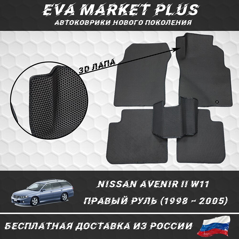 

EVA коврики в машину для Nissan Avenir II W11 (1998 – 2005), ковер, коврики в машину на пол, коврики для автомобиля Ниссан
