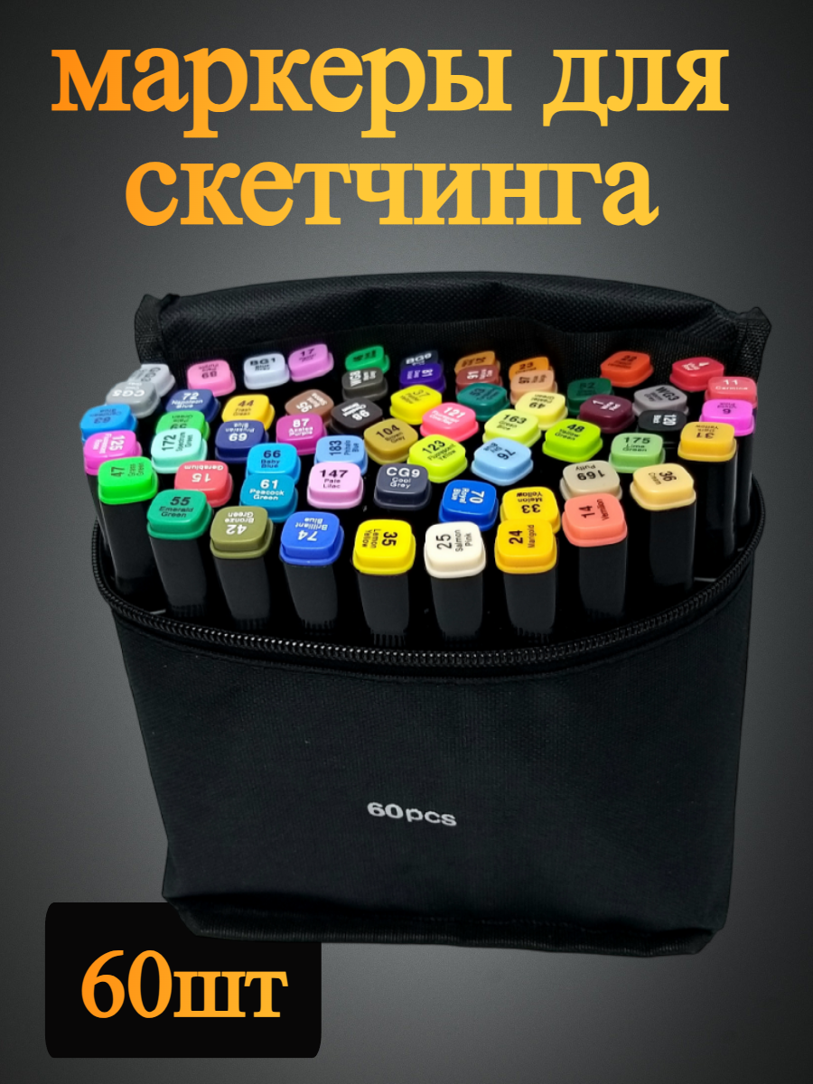 

Набор маркеров для скетчинга. 60 шт
