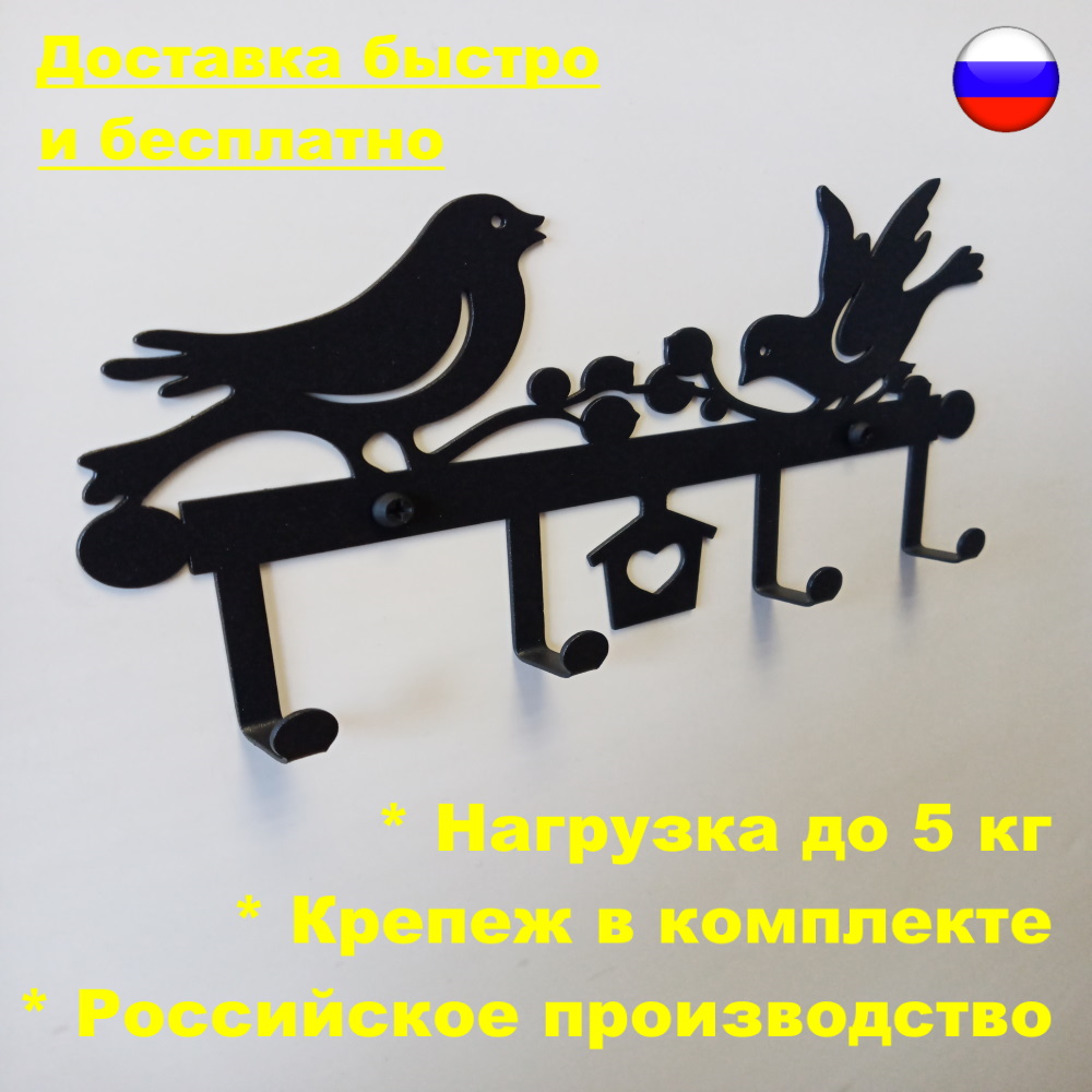 

Ключница настенная металлическая "Весенние Птички",вешалка,крючки 4,держатель для ключей,одежды,балкона,на стену,декор,украшение