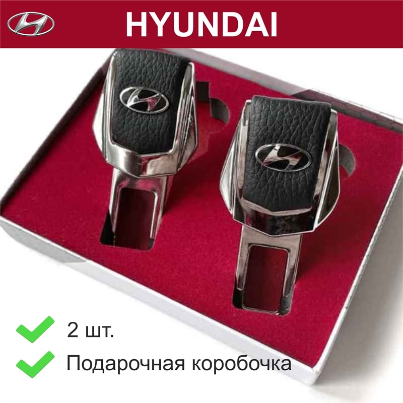 

Заглушки для ремней Hyundai