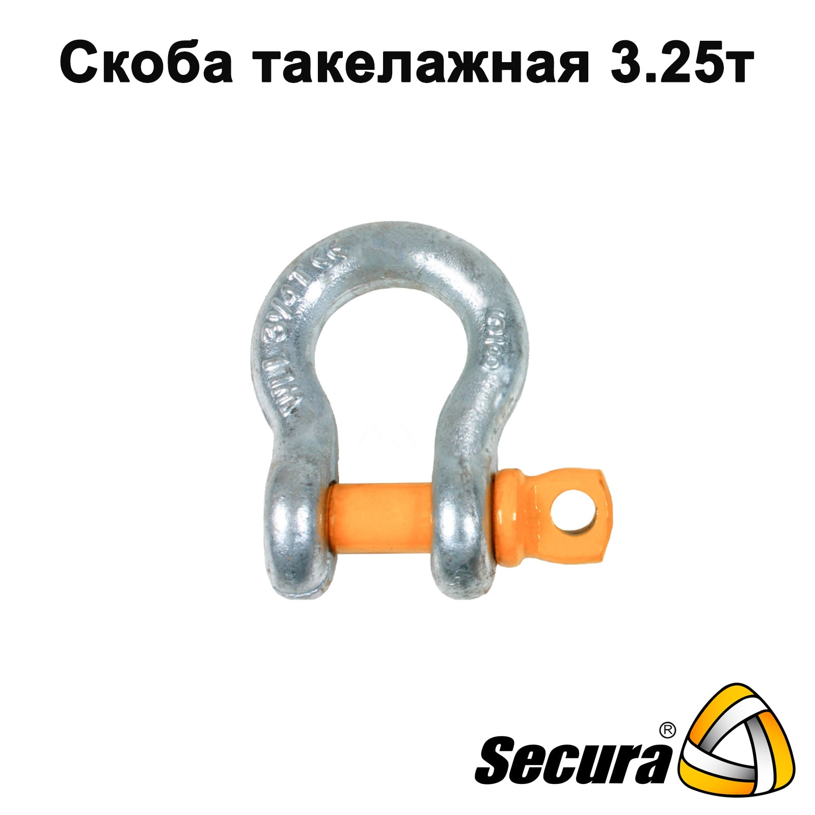 

Скоба такелажная омегообразная Secura 3.25т