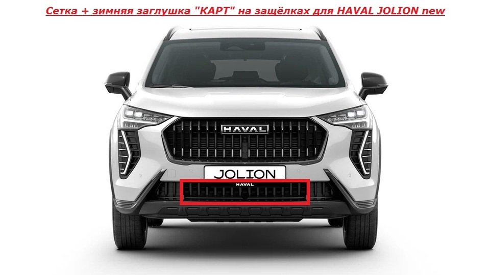 

Мелкоячеистая сетка+Зимняя заглушка"КАРТ" на защёлках для HAVAL JOLION new