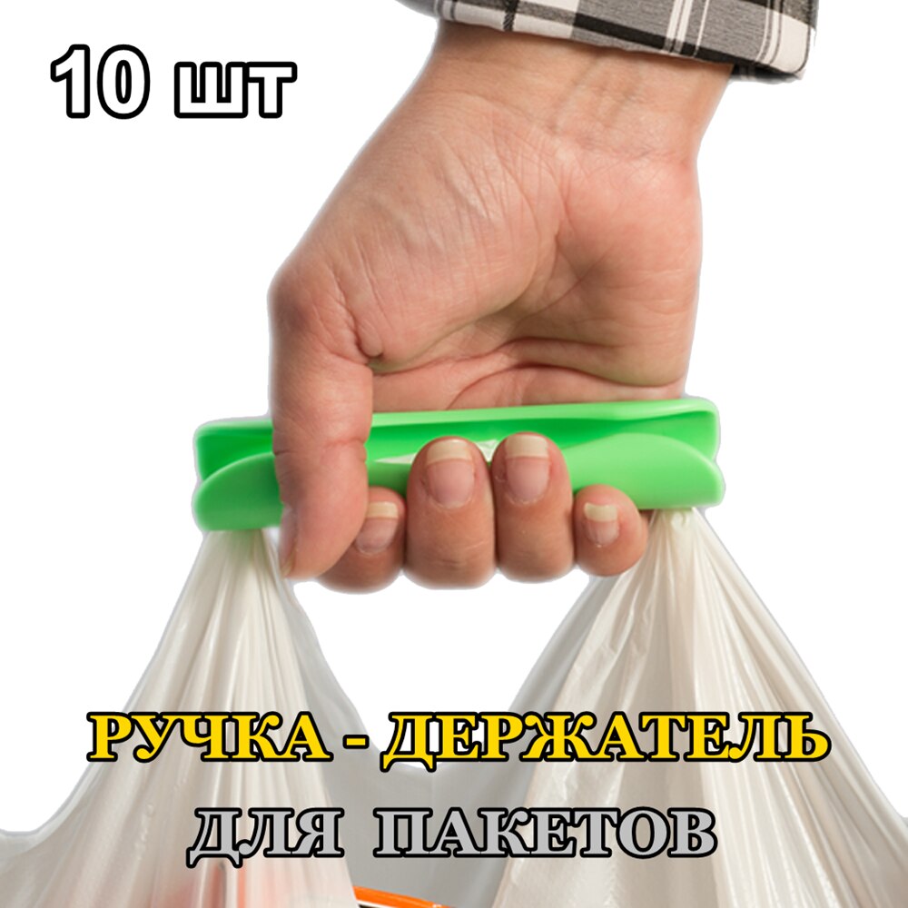

10 шт. Пластиковые ручки для переноски пакетов, бутылей, сумок, авосек, сеток. Держатель для пакетов. Защита для рук. Зажим