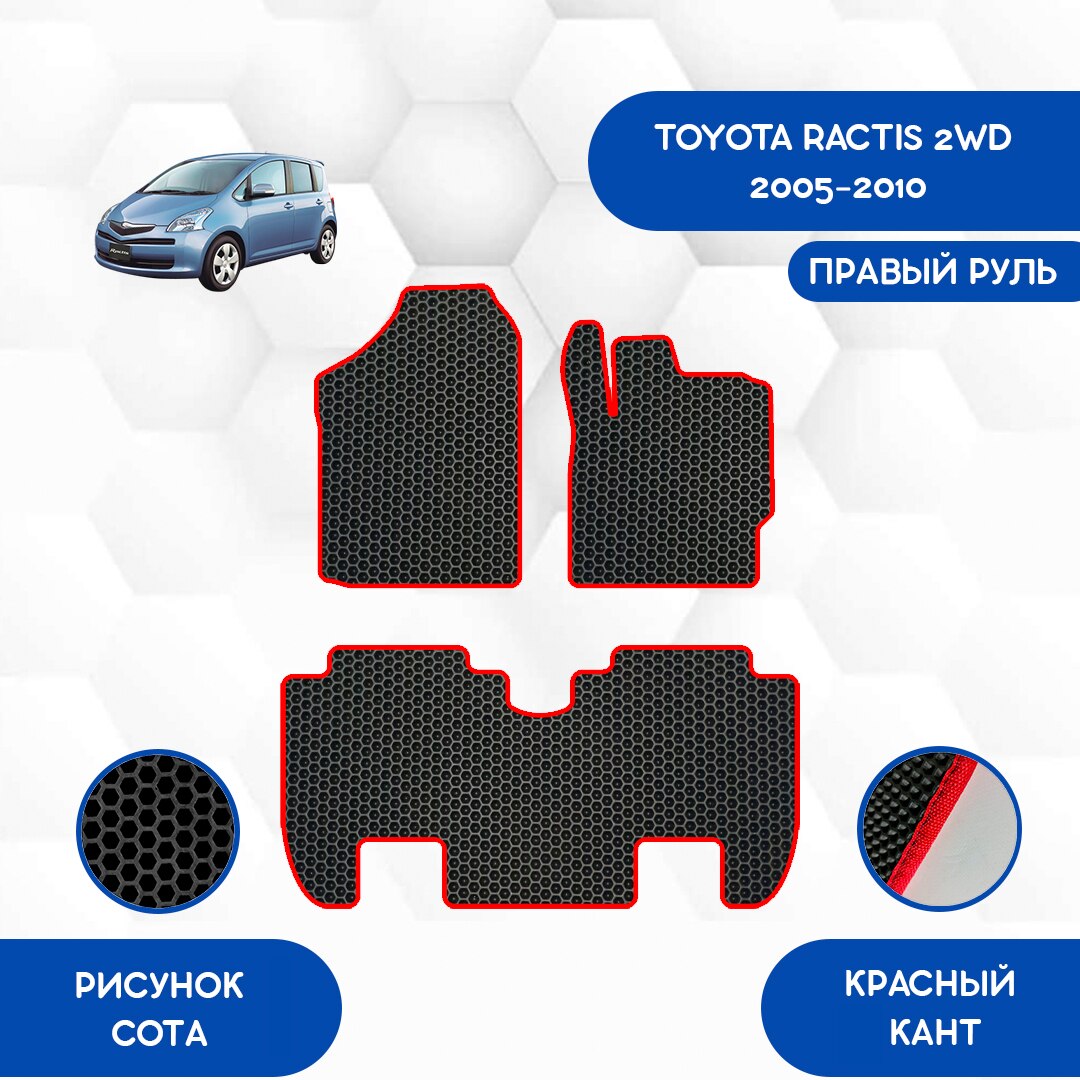 

Комплект EVA ковриков для TOYOTA RACTIS 2WD 2005-2010 С правым рулем / Тойота Рактис 2WD 2005-2010 / Авто / Аксессуары / Эва