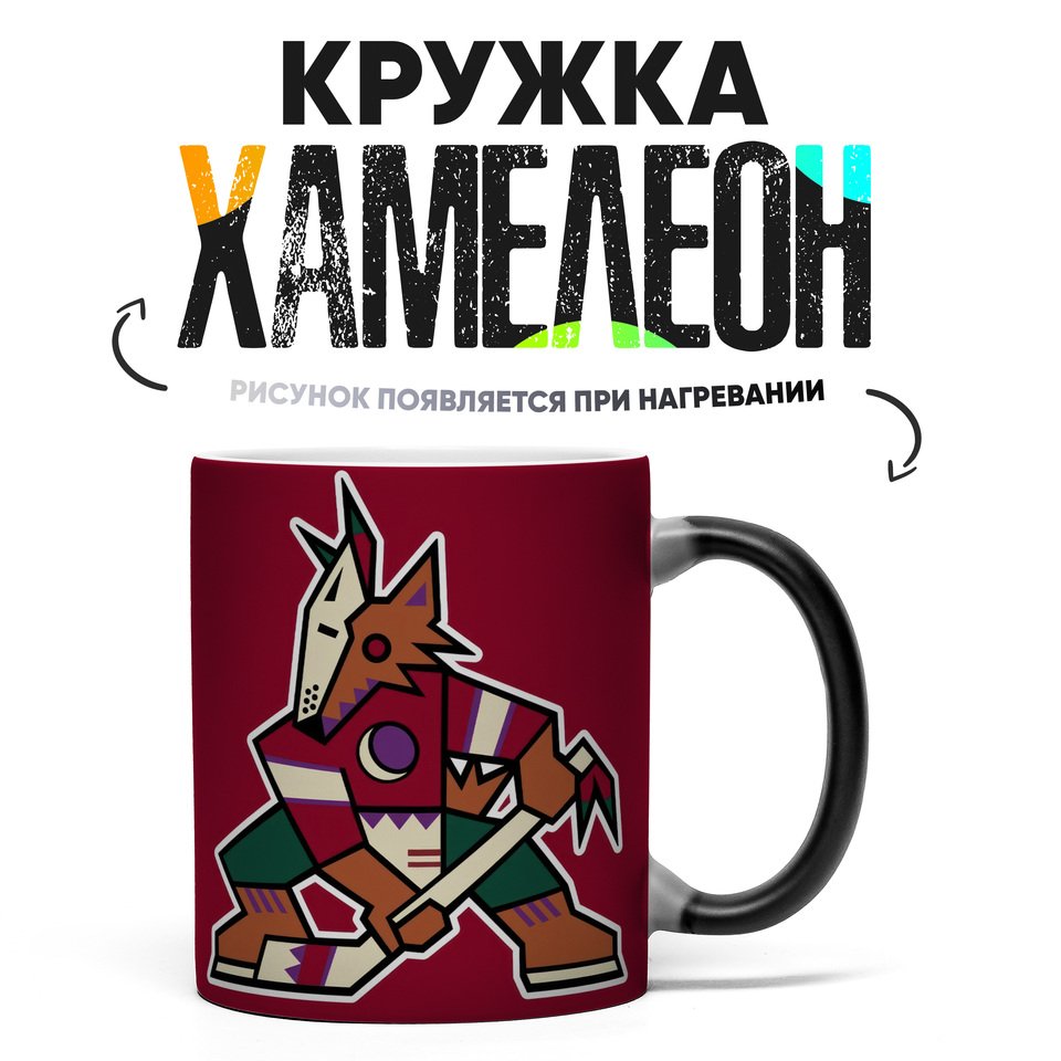 

Кружка Хамелеон ХК Аризона Койотис 330 мл