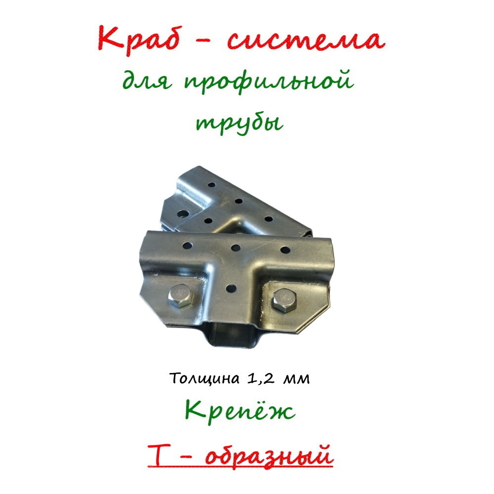 

Краб-система Крепеж для профильной трубы Т-образный 20х20 20х40 20х30. Кронштейн для трубы. Фурнитура для теплиц. Без сварки