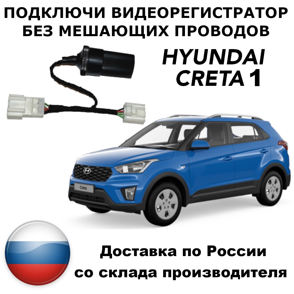 

Адаптер для подключения видеорегистратора к плафону hyundai creta 1 хундай крета 1