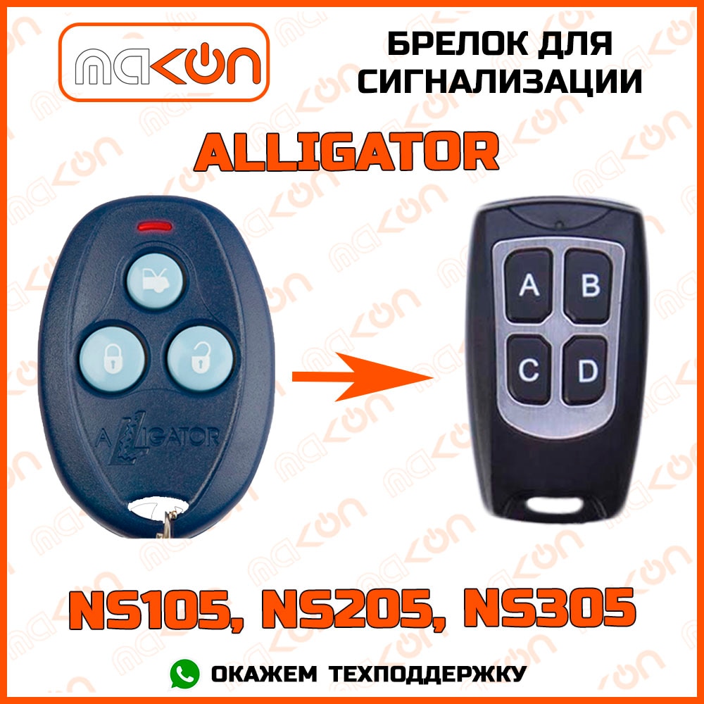 

Брелок для сигнализации Alligator NS-105 / NS-205 / NS-305 без обратной связи , частота 433,92 МГц