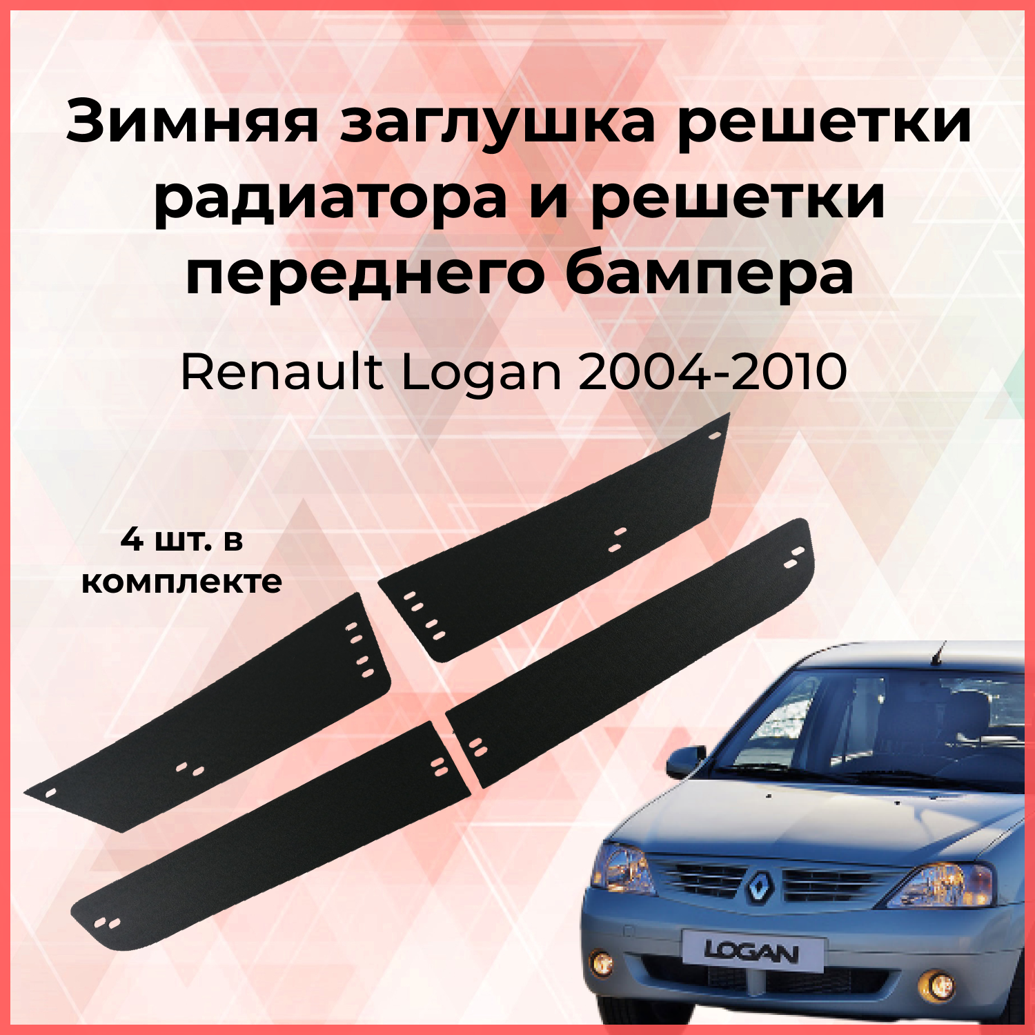 

Зимняя заглушка решетки радиатора и переднего бампера Renault Logan 2004-2010 Рено Логан Стайлинг автомобиля Тюнинг