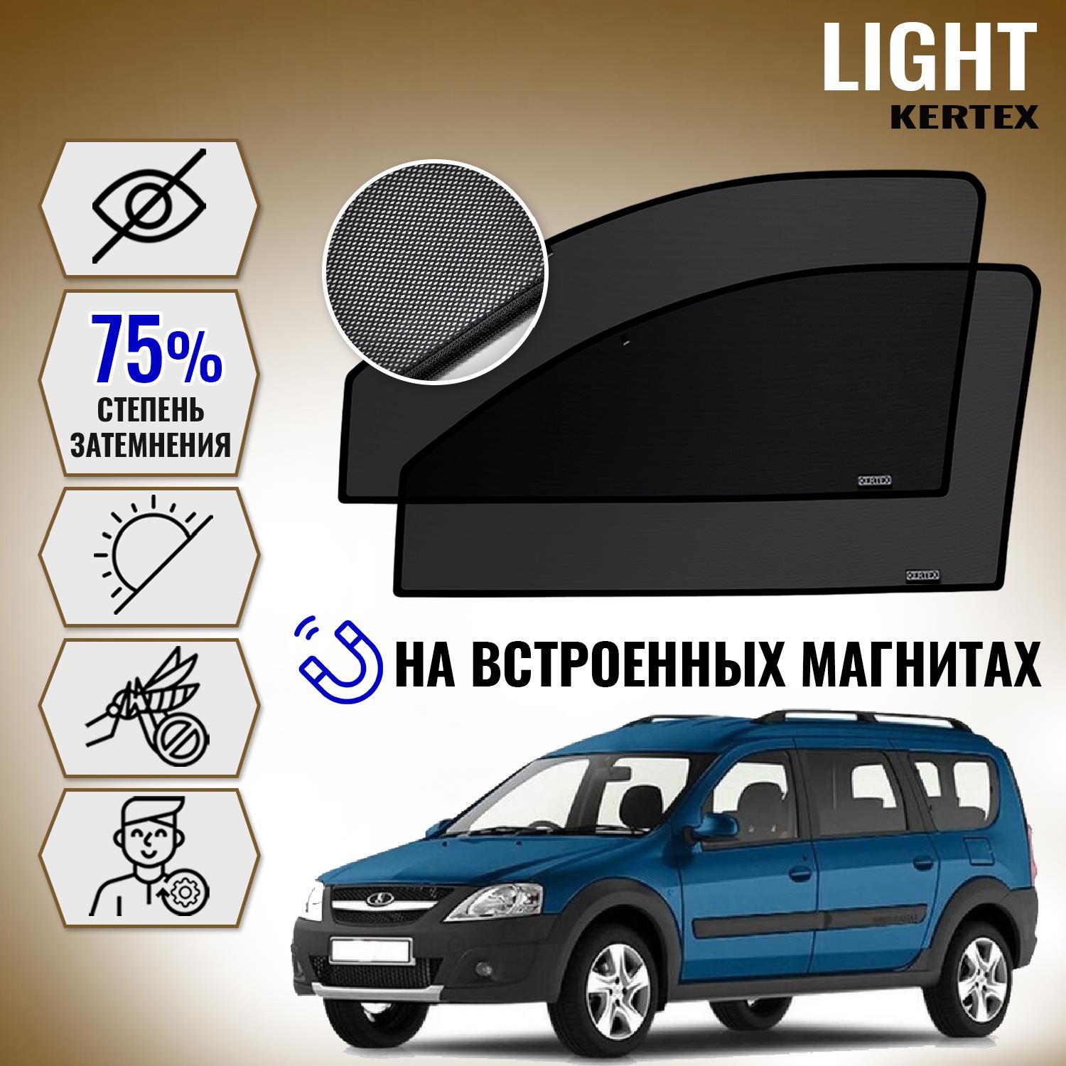 

KERTEX LITE на ВАЗ Лада LADA Largus передние