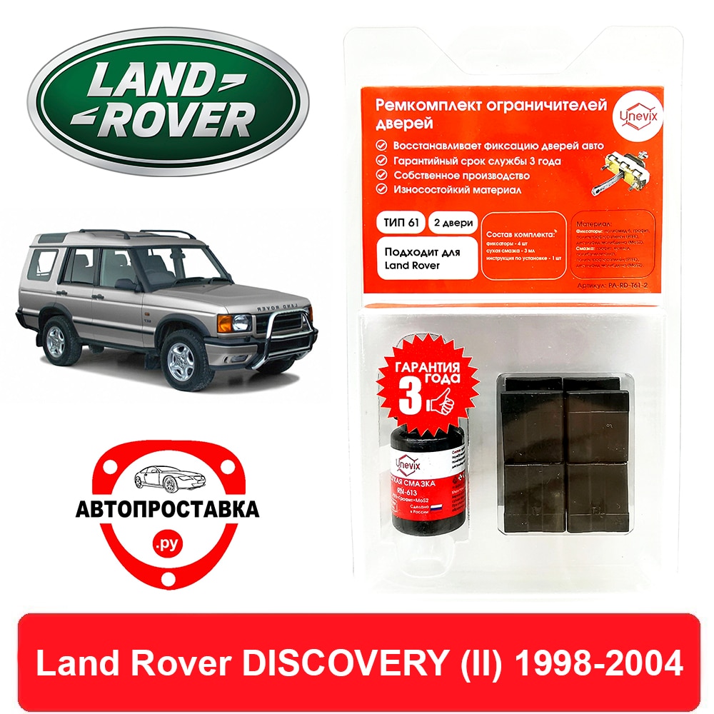 

Ремкомплект ограничителей дверей Land Rover DISCOVERY (II), L318, 1998-2004, 2 двери, 4 двери, втулки ограничителя двери