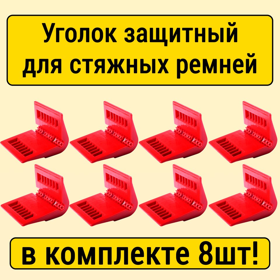 

Защитный уголок для крепления грузов стяжными ремнями до 60мм шириной