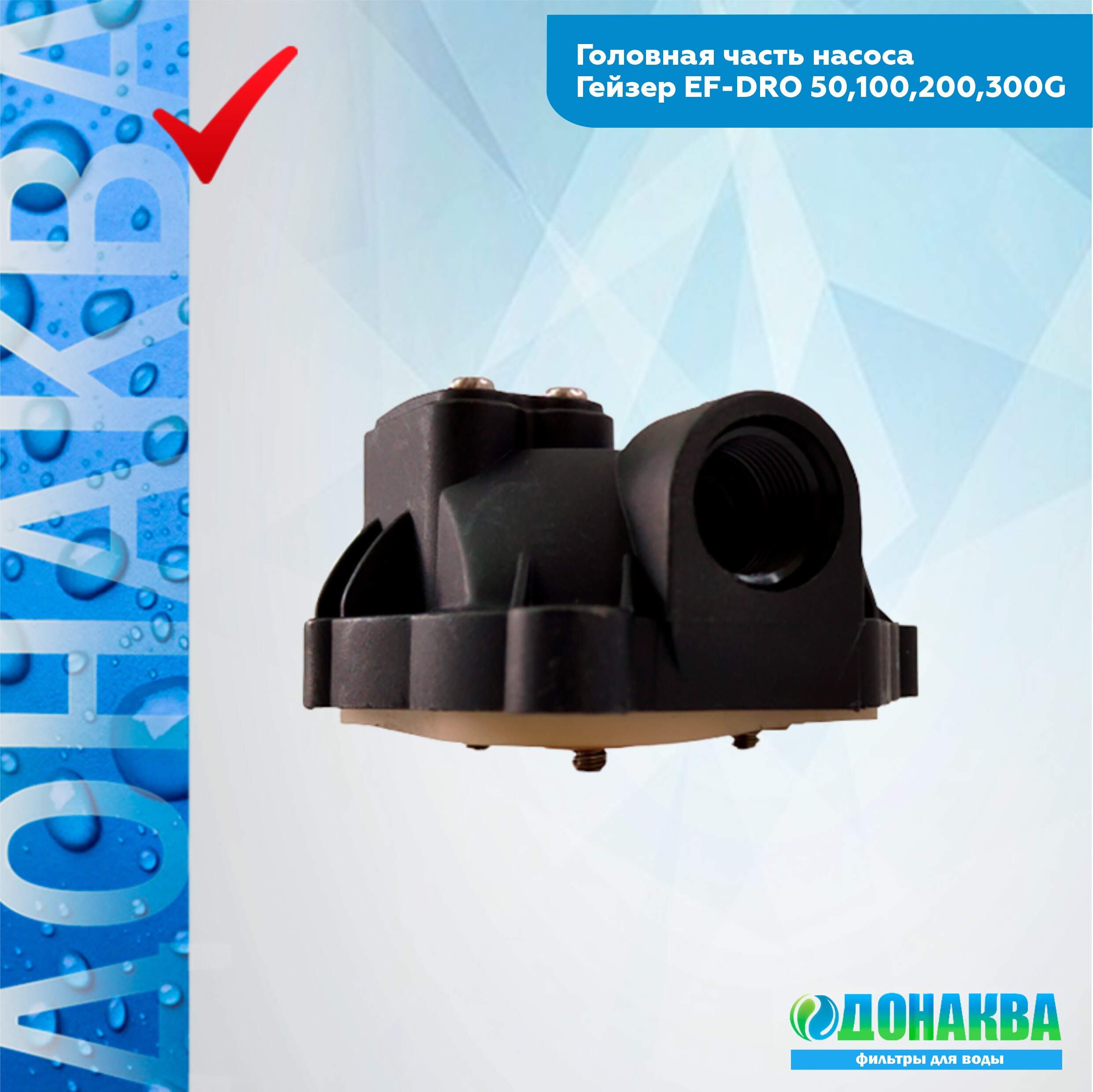 

Головная часть насоса Гейзер EF-DRO 50,100,200,300G
