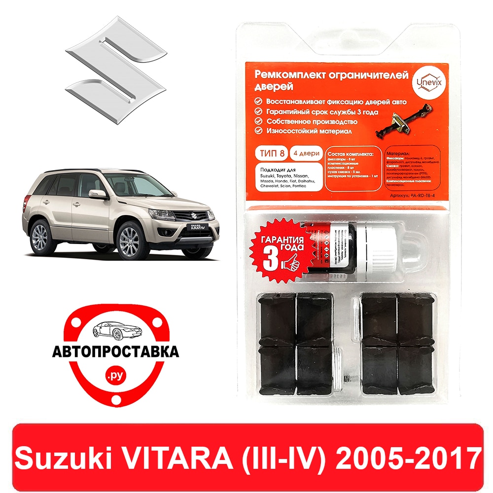 

Ремкомплект ограничителей дверей Suzuki VITARA (III-IV), 2005-2017, 2 двери, 4 двери