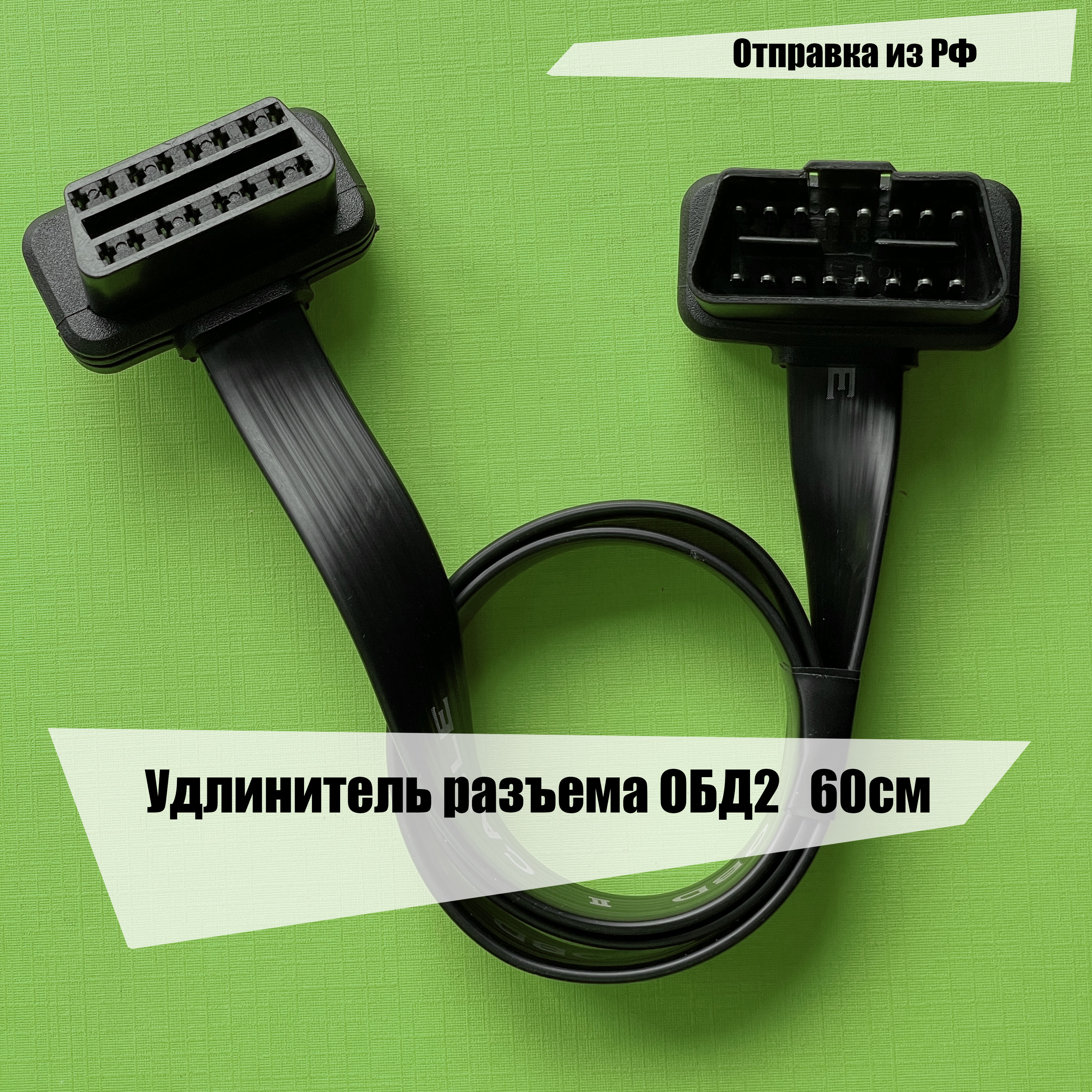

Удлинитель разъема OBD2