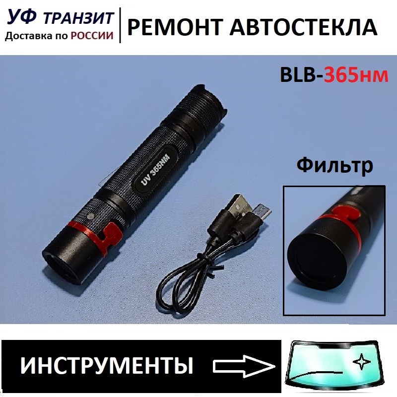 

УФ фонарик "BLB-1" аккумуляторный, для сушки полимера, 365нм, 5Вт