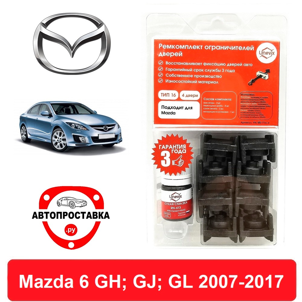 

Ремкомплект ограничителей дверей Mazda 6 (Мазда 6), GH; GJ; GL 2007-2017, 2 двери, 4 двери