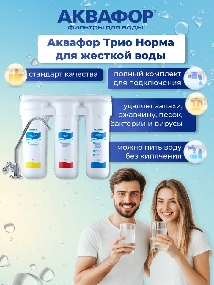 

Фильтр для воды Аквафор Трио Норма умягчающий