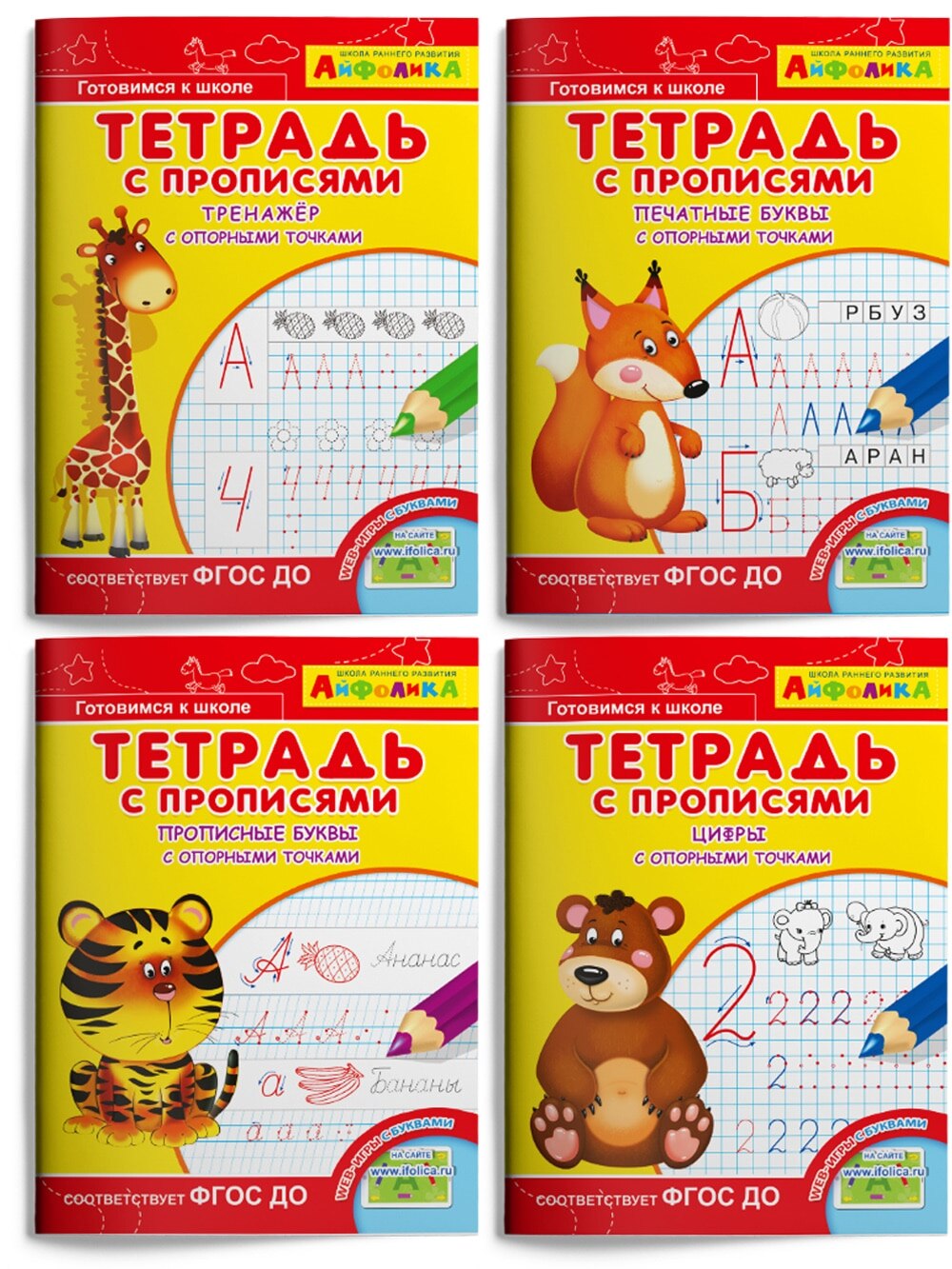 

Айфолика. Готовимся к школе. Прописи с опорными точками. Пишем буквы и цифры. Комплект из 4 прописей