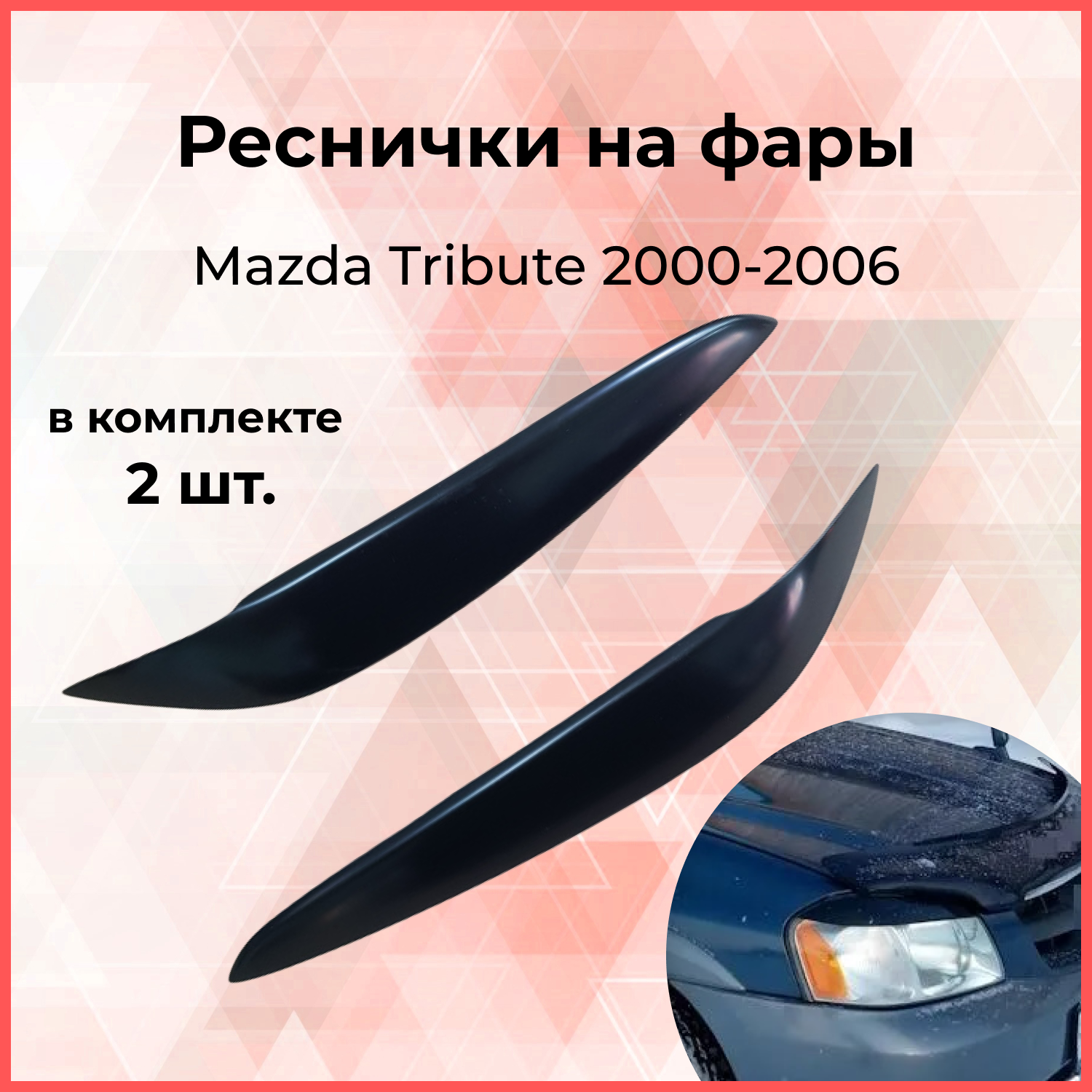 

Реснички накладки на фары для Mazda Tribute 2000-2006 (EP) внешний тюнер фар экстерьер молдинги стайлинг АБС пластик