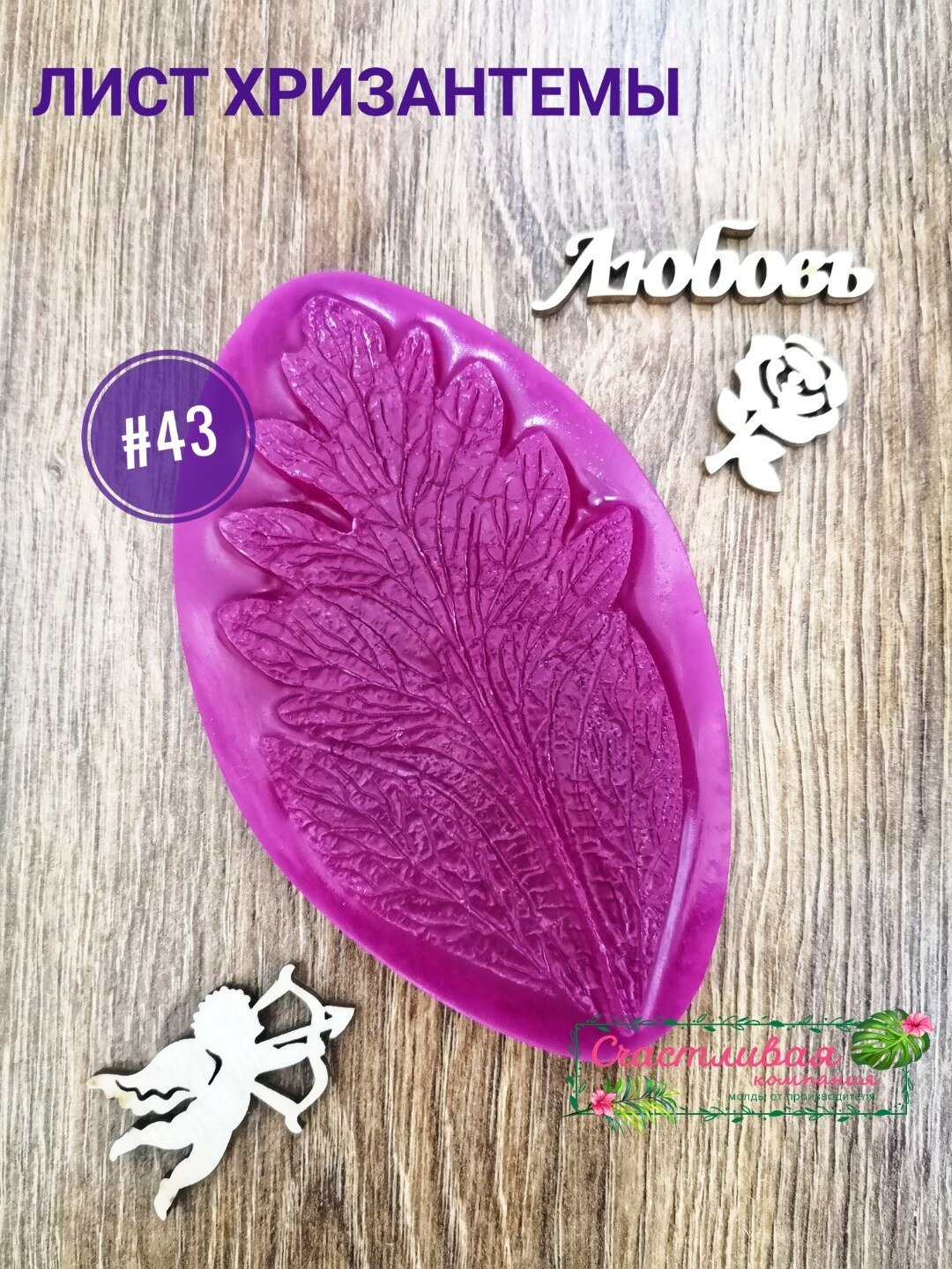 

Молды для фоамирана № 43 хризантема мак 11*6 см