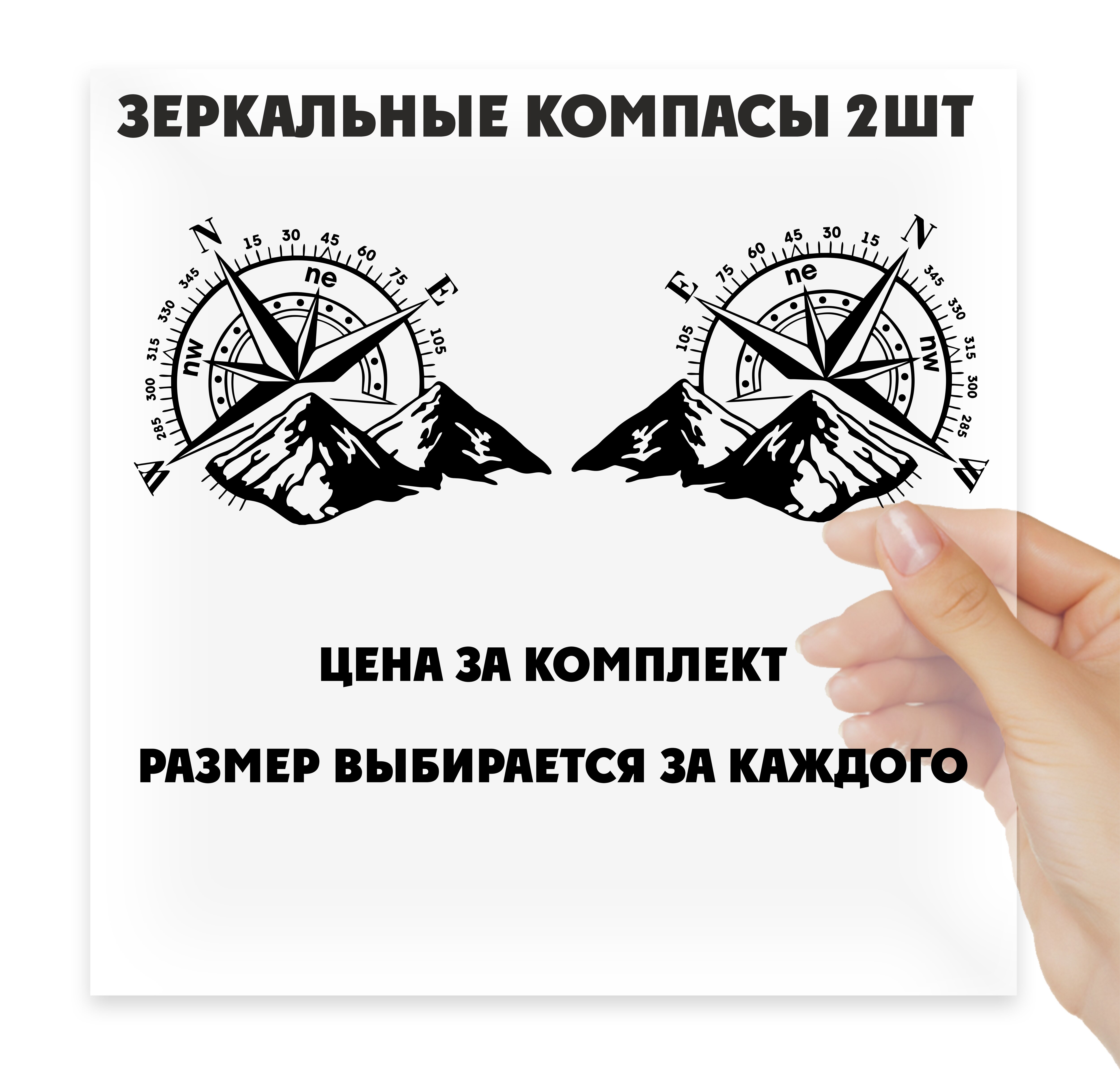 

Автомобильная виниловая наклейка Компасы 2шт зеркально друг другу, Стикер для окна авто, машины