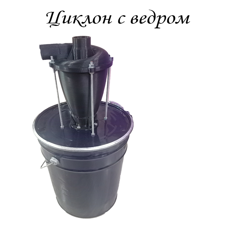 

Циклонный фильтр для пылесоса в сборе с ведром