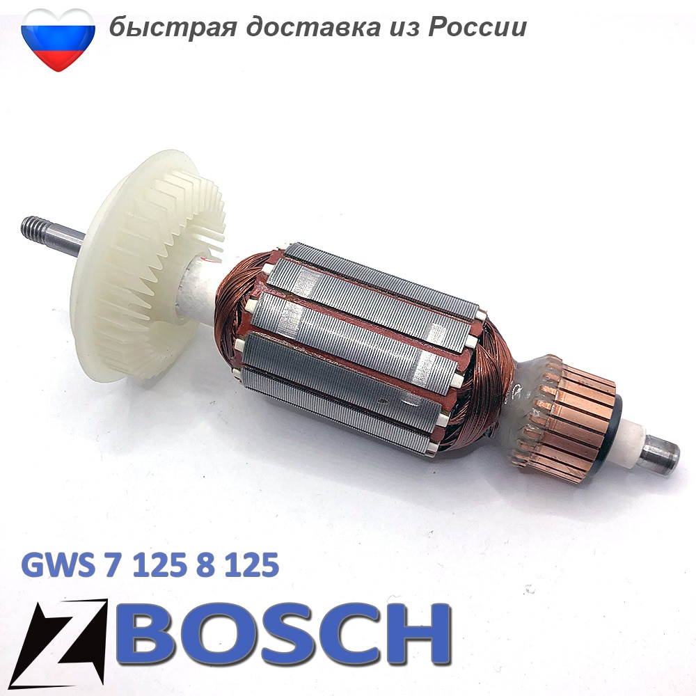 

Якорь для болгарки бош 125 GWS 850 780 тонкий вал 1604010667 ротор ушм