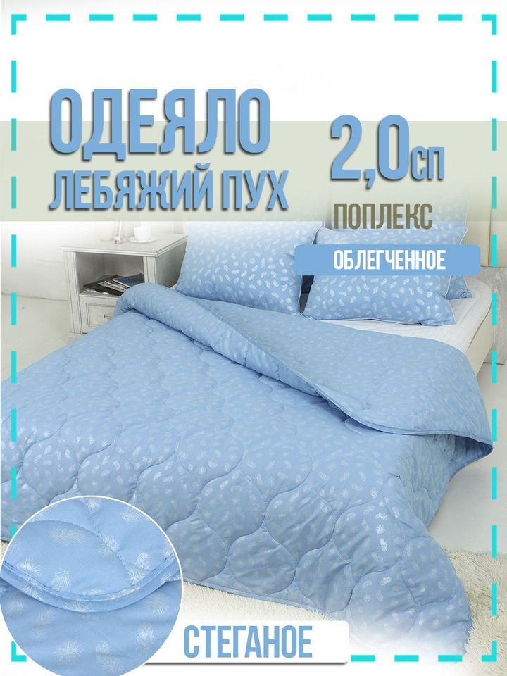 

Одеяло "Лебяжий пух" 2,0 спальное, облегченное, в поплексе