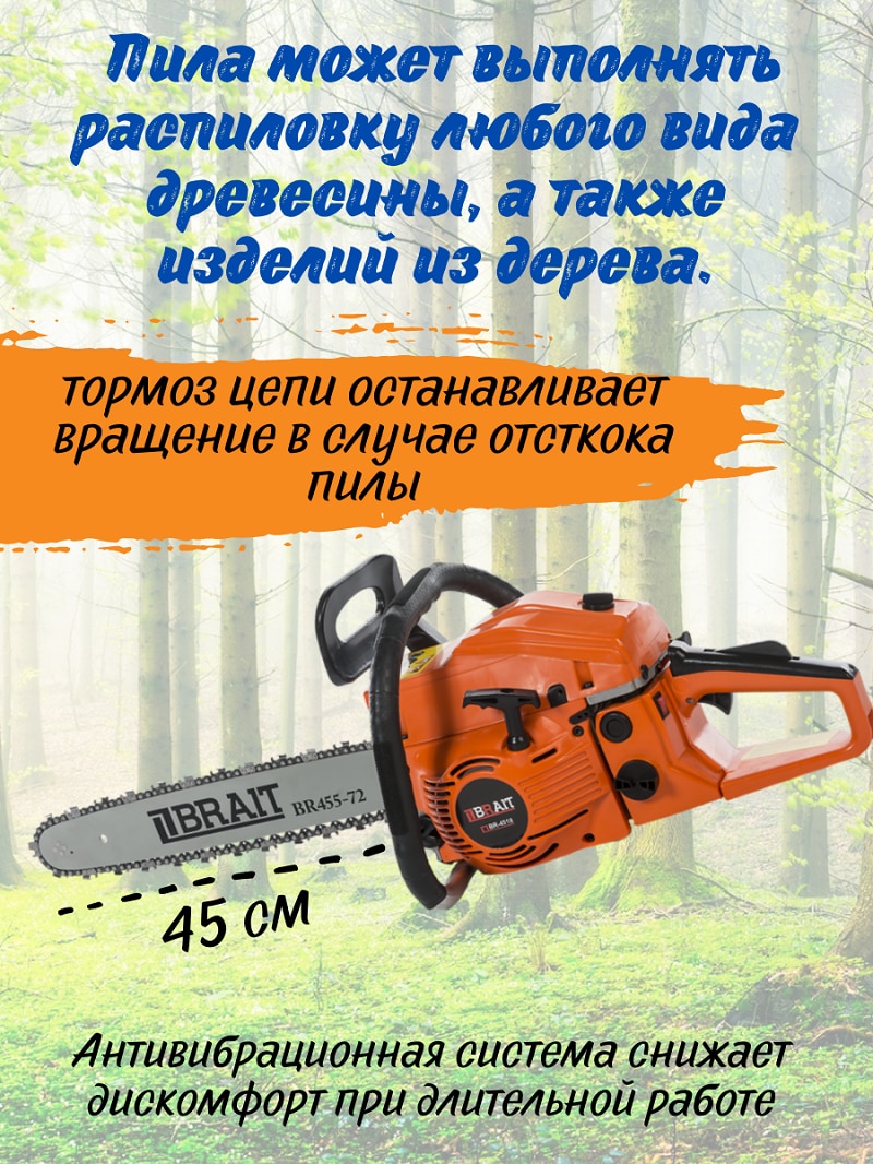 

Бензопила BRAIT BR 4518 (18'; 0,325 1,5 72зв.; 2,5л.с.), бензиновая пила 01.01.004.001 , 01.01.004.019, цепная, 45-18