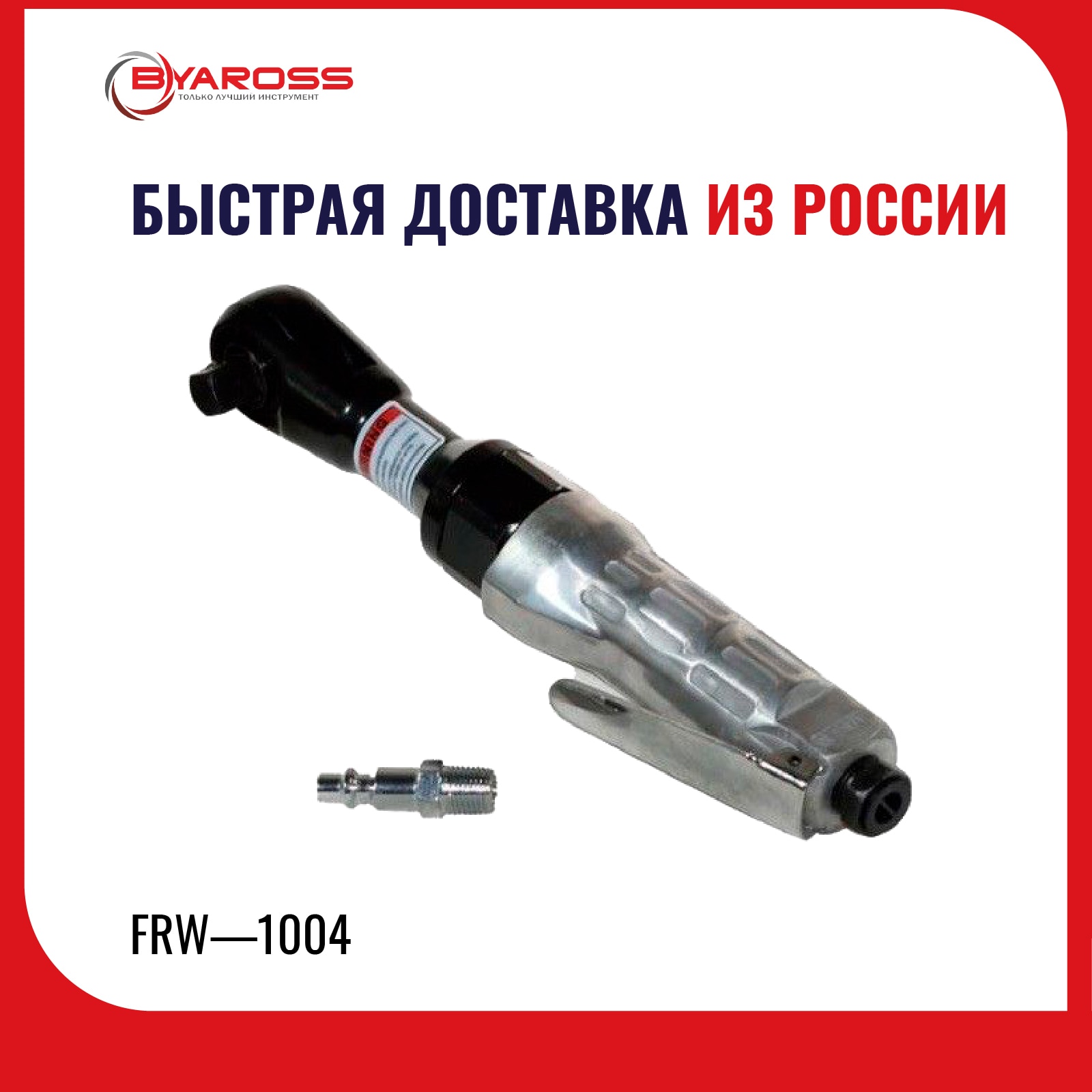 

BYAROSS 1/2 дюйма Пневмотрещетка,гайковерт пневматический воздушный byaross FRW-1004,air ratchet wrench