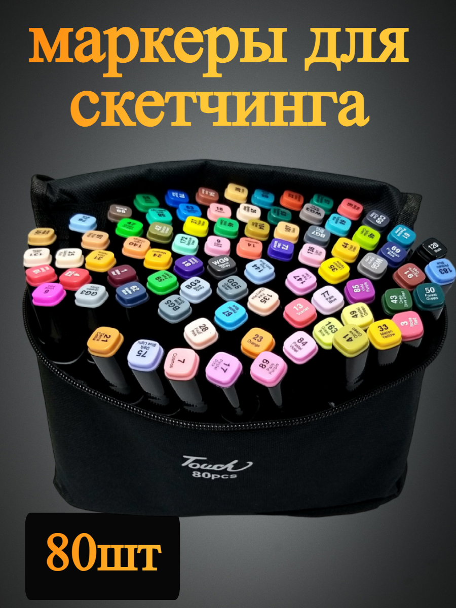 

Набор маркеров для скетчинга. 80 шт