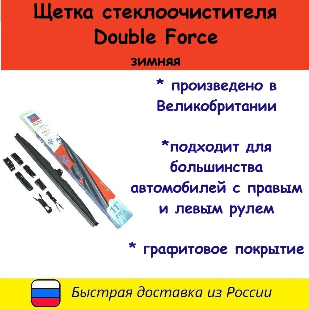 

Щетка стеклоочистителя зимняя из высококачественной резины с графитовым покрытием Double Force Winter 300-700 мм
